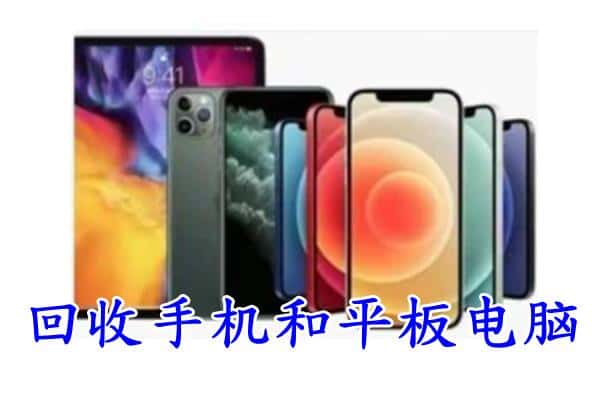 东莞谢岗镇回收手机